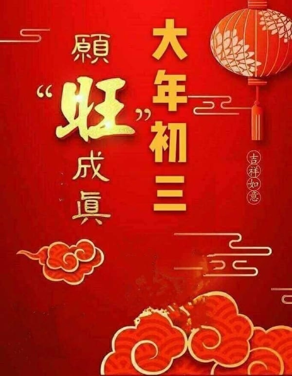 《大年初三·赤口日》